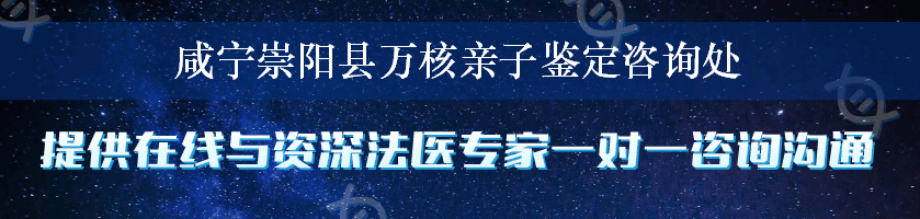 咸宁崇阳县万核亲子鉴定咨询处